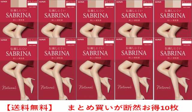 グンゼ SABRINA 最新版ストッキング Natsural 伝線しにくい 美しい透明感 送料無料 10枚セット 16.5％OFF sb510-10の通販は