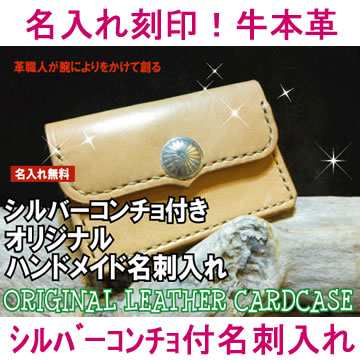 オリジナル名入れ名刺入れ(シルバーコンチョ付) (牛本革 オリジナル名入れ名刺入れ(シルバーコンチョ付) (牛本革