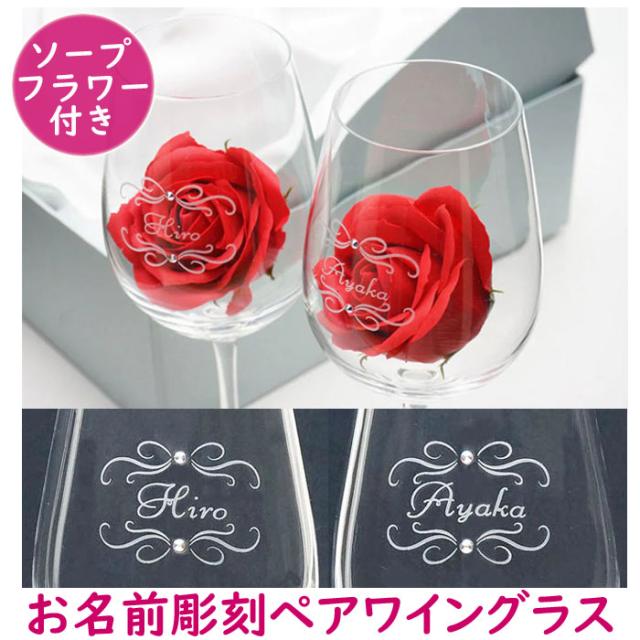 名入れペアワイングラス (名入れグラス ペア セット ギフト 彫刻 ラインストーン 名前入り ソープフラワー付き 化粧箱入り ワイングラス シークエンスワイン クリスタルガラス プレゼント 結婚祝い お祝い 記念日 誕生日 記念 祝い 彼氏 彼女 結婚祝い おしゃれ）の通販は 7,500円