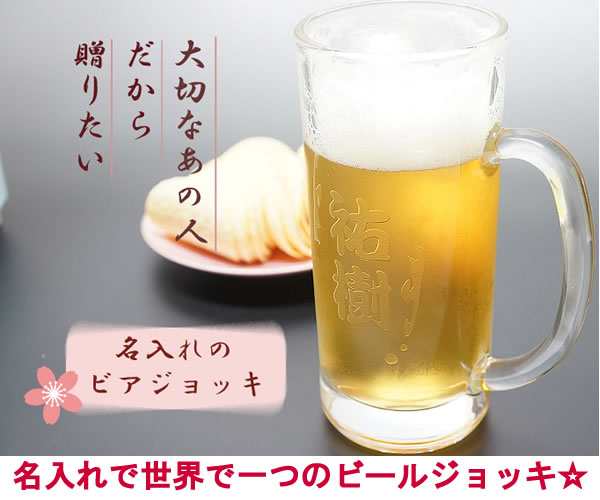 名入れビールジョッキグラス 名入れグラス プレゼント 食器 コップ ギフト 彫刻 名前入り ガラス ジョッキ ビアジョッキ ビアグラス の通販はau Pay マーケット プレゼント ネット