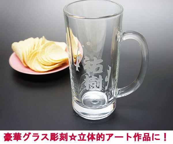 名入れビールジョッキグラス 名入れグラス プレゼント 食器 コップ ギフト 彫刻 名前入り ガラス ジョッキ ビアジョッキ ビアグラス の通販はau Pay マーケット プレゼント ネット