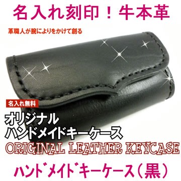 オリジナルハンドメイドキーケース 黒 牛本革 レザー レディース メンズ 名前入り刻印無料 名入れ キーホルダー の通販はau Pay マーケット プレゼント ネット