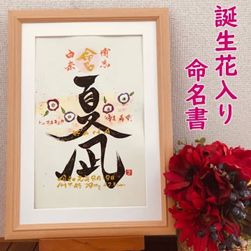 命名書 おしゃれ 用紙 代筆 命名用紙 命名紙 かわいい 手書き 額 出産祝い 男の子 女の子 誕生日 記念日 プレゼント 名入れ 結婚祝い 誕の通販はau Pay マーケット プレゼント ネット