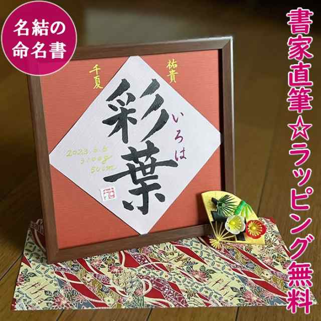 命名書 オーダー 手書き 命名紙 額 代筆 台紙 かわいい おしゃれ 用紙 書家直筆 オーダーメイド 出産祝い 男の子 女の子 名入れ プレゼン｜au  PAY マーケット