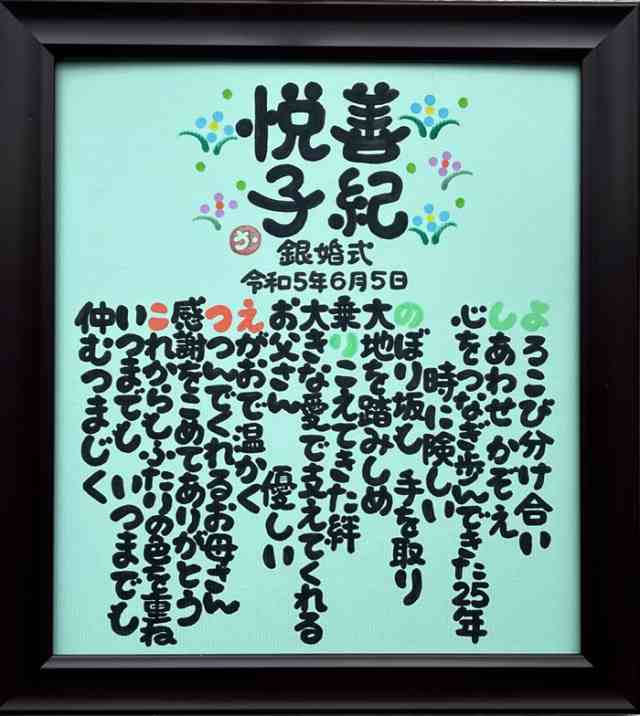 感謝 退職祝い あかるい 還暦 クリスマス 誕生日など】お名前入りポエム オーダー受付中