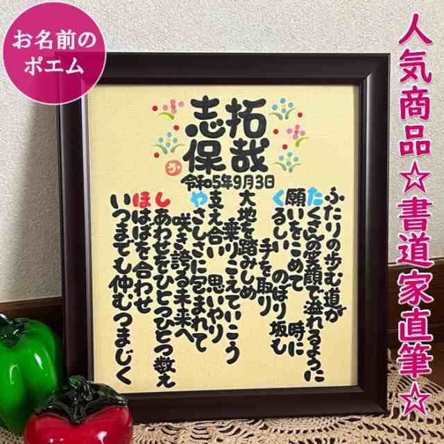 名入れ プレゼント お名前から詩(ポエム)を作ります 誕生日 記念日 結婚記念日 還暦祝い 退職祝い 還暦 退職 結婚 結婚祝い ネームイン ギフト 贈り物 彼氏 彼女 女友達 両親 妻 夫 上司 出産祝い 命名書 祖父 祖母 家族 名前入り 「ほっこり墨文字ネームポエム」の通販は