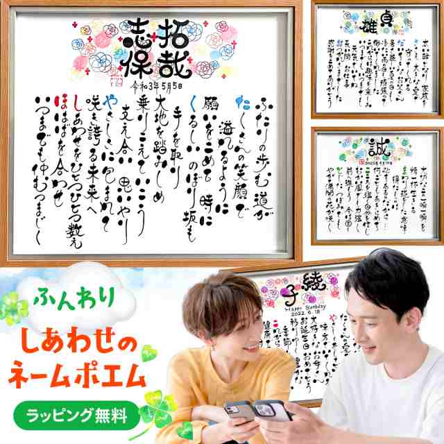 お名前から詩(ポエム)を作ります プレゼント ギフト 結婚記念日 結婚祝い 還暦祝い 古希祝い 退職祝い 喜寿祝い 周年祝い 両親 祖父 祖母｜au  PAY マーケット