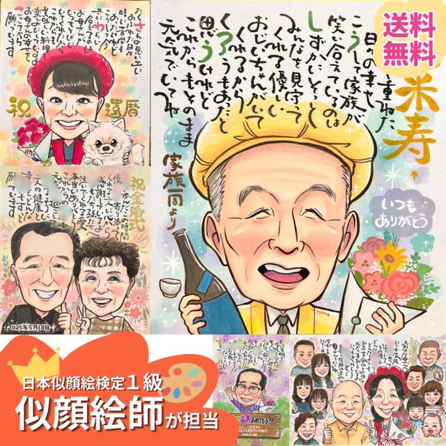 米寿祝い プレゼント 還暦 白寿 卒寿 傘寿祝い 結婚記念日 記念品 父親 母親 両親 金婚式 お祝い 銀婚式 結婚式 贈り物 お名前 喜寿 ネームポエム 名前の詩 ネームイン 手書きポエム 名入れ 名入りポエム 結婚祝い 退職祝い 名前詩作成 想いが伝わるハートフルポエム似顔絵