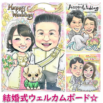 ウェルカムボード ウェディング ブライダル 両親 プレゼント 結婚式 贈答品 贈答用 和 似顔絵ウェルカムボード サンクスボード 「カラフルビビット！元気になる似顔絵」の通販は