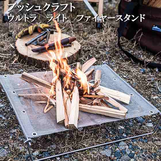 焚火台 焚き火台 軽量 コンパクト チタン ソロ サバイバル ブッシュクラフト Bush Craft ウルトラライト ファイヤースタンド 折り畳み キの通販はau Pay マーケット 男のこだわりshop