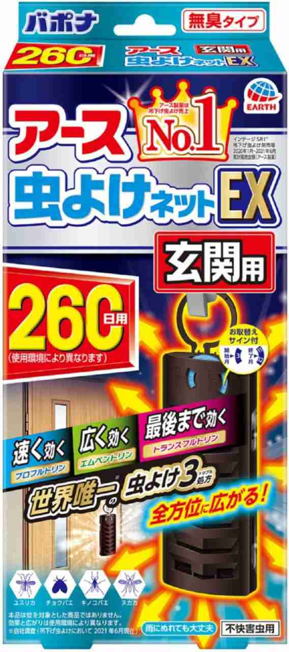 アース虫よけネットEX 玄関用 260日用×3個セット 【2022秋冬新作