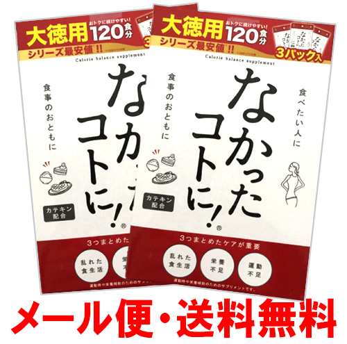 Newパッケージなかったコトに カロリーバランスサプリ1粒 3袋 360粒 ｘ２ ダイエット サプリの通販はau Pay マーケット 新特庫shop