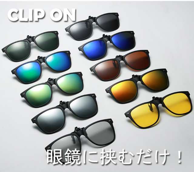 クリップオン サングラス 調光 色が変わる 眼鏡がすぐにサングラス 跳ね上げ式 通販