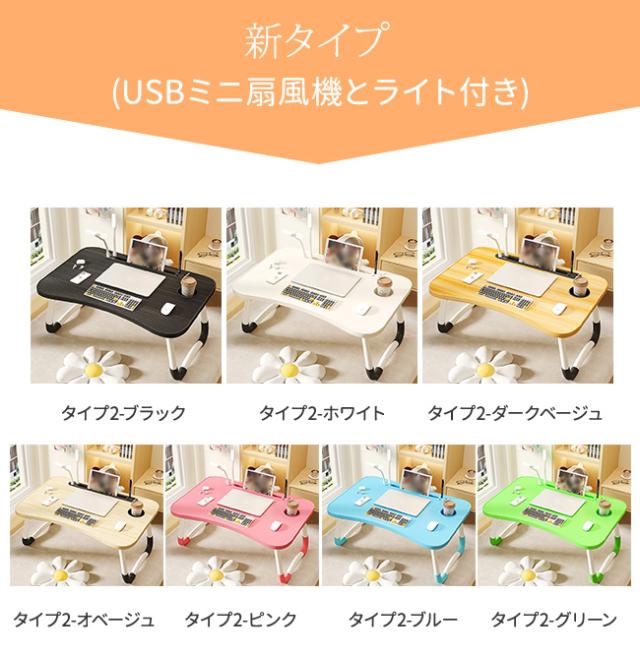 新タイプ追加-USBミニ扇風機とライト付き】テーブル 折りたたみ