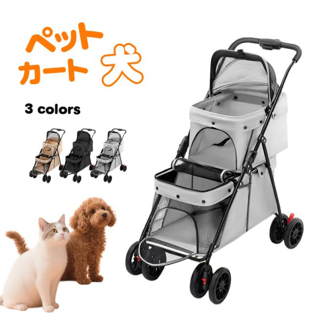 ペットカート犬 バギー 多頭 上下2段式 小型犬 中型犬 猫 ワンタッチ 折り畳み コンパクト 4輪 前輪360°回転 後輪ブレーキ付き 耐荷重25KG 上段10KG 下段15KG 多頭飼い対応 お出かけ 散歩 通院 介護用 収納便利 軽量 犬用ベビーカー 組立簡単