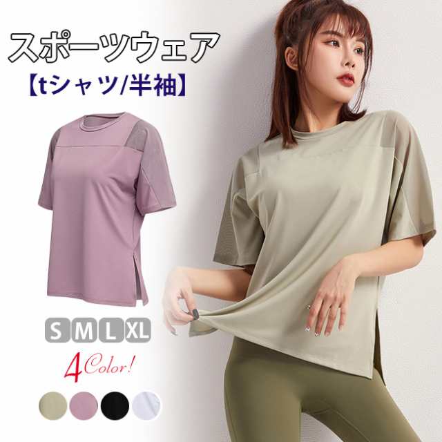 夏新作 スポーツウェア レディース Tシャツ 半袖 ヨガウェア 単品 トレーニング ランニング 速乾 吸汗 ジム フィットネス ゆったり｜au PAY  マーケット