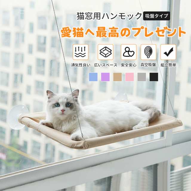 2024新作 猫 窓用 ハンモック 吸盤タイプ 猫窓ベッド 窓枠座り台 組立