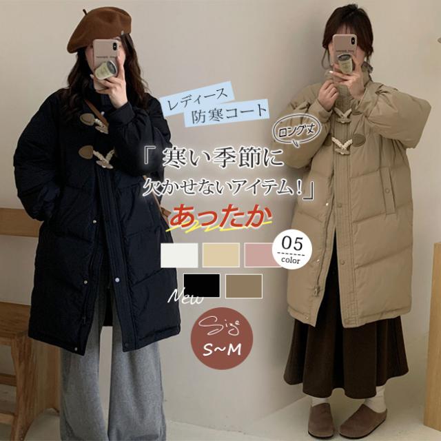 新作 ダウンコート レディース ロングコート 中綿ジャケット膝下 ダッフルボタン 牛の角ボタン 冬 アウター 学院風 おしゃれ あったか ハイネック 厚手 軽量 カジュアル ゆったり 韓国ファッション 人気