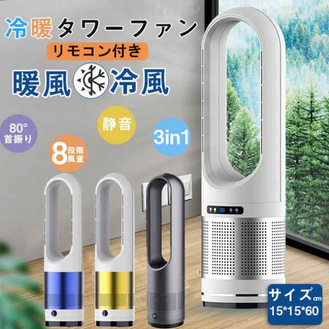 ❤️残り1点❤️ 羽なし スリム扇風機 3段階暖風・8段階冷風切り替え 1400W