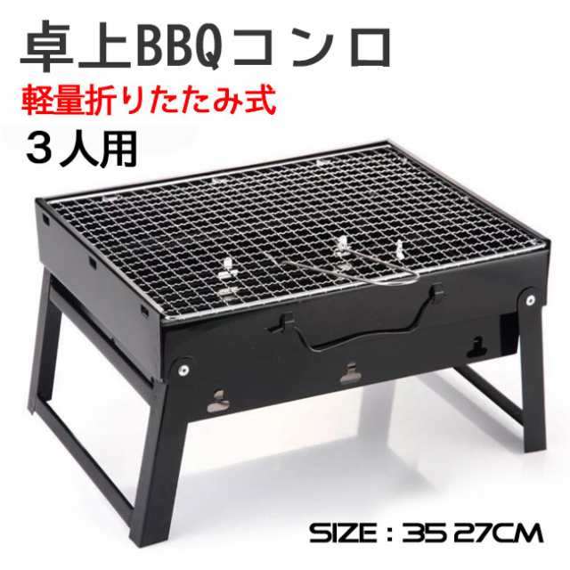 新作 バーベキューコンロ 卓上コンロ バーベキューグリル ステンレス 軽量 焼肉 BBQ卓上グリル アウトドア セット バーベキュー用品 網 ｜au  PAY マーケット