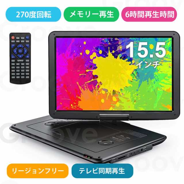 ポータブルDVDプレーヤー 17.5型 15.5インチ 大容量バッテリー 6時間超