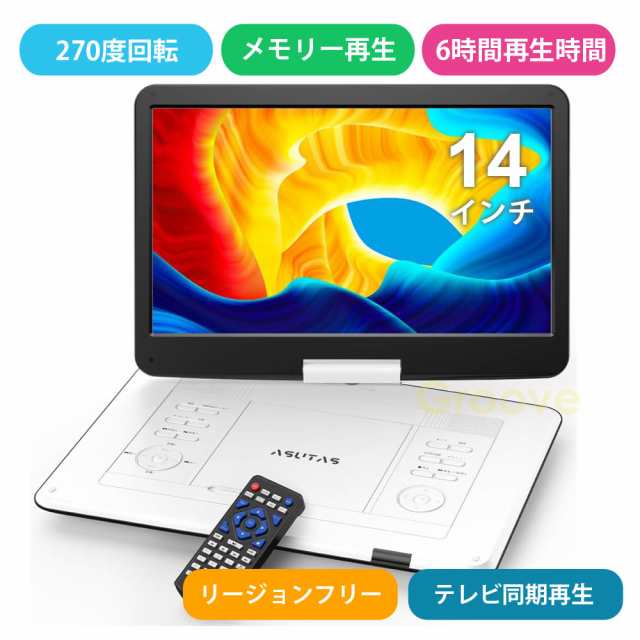 ポータブルDVDプレーヤー 17.9型 高画質液晶 14インチ超大画面 高音質内蔵ダブルスピーカー 5000mAh大容量充電式バッテリー 6時間連続再