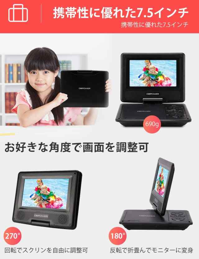 ポータブルDVDプレーヤー 7.5インチ 5時間連続再生 車載