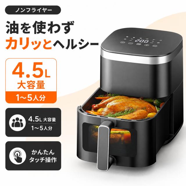 【お買い得！】ブラック ノンフライヤー 大容量 タッチパネル ノンフライヤー 4.5L大容量 電気フライヤー ノンオイル 揚げ物 惣菜 1