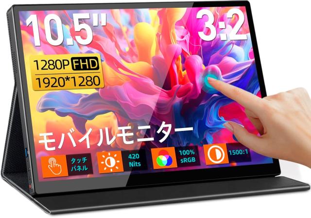 モバイルモニター 10.5インチ タッチパネル 10点タッチ 高輝度420nits 3:2画面比 モバイルディスプレイ サブモニター ポータブル APC-025