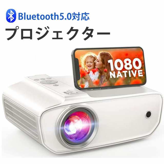 プロジェクター 小型 9000LM Bluetooth5.0対応 ネイティブ1080P ホーム