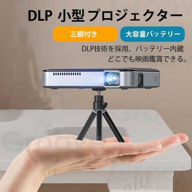 プロジェクター 小型 DLP 150ANSI 三脚付き 充電式 大容量バッテリー 