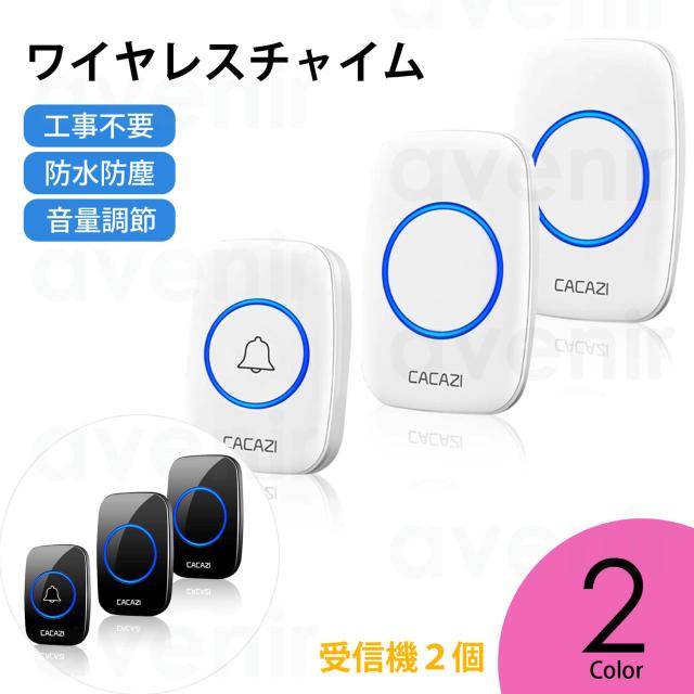 ワイヤレスチャイム 防水 インターホン 音楽 36メロディー 4段階音量調節 最高300Mの無線範囲 受信機2個 送信機1個  配線不要 ASK-026aの通販は 5,394円
