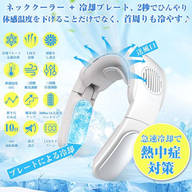 冷却ブレート付き ネッククーラー 携帯扇風機 首掛け（携帯