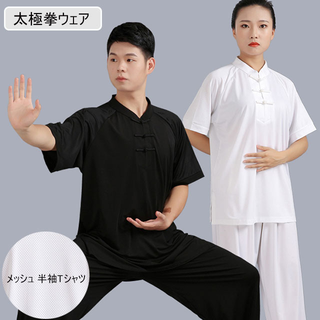 太極拳 服 メッシュ 半袖 Tシャツ 太極拳ウェア チャイナカラー スリット入り カンフー服 半袖 スポーツウェア 表演服 練習着 全店2点送の通販はau Pay マーケット Aqui Te Amo