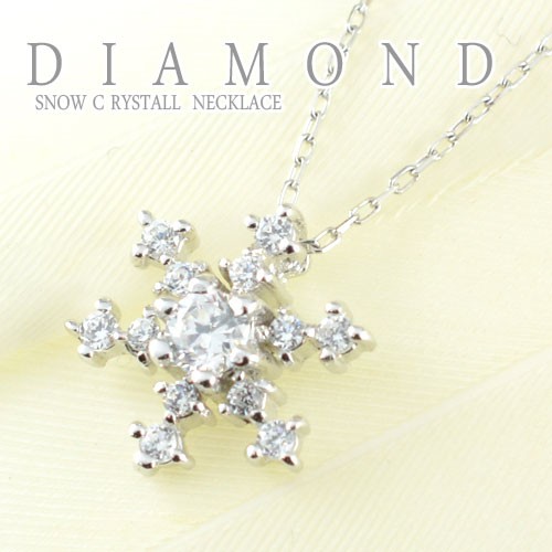 雪の結晶 プラチナ ネックレス ダイヤモンド 0.16ct ペンダント ダイヤ スノーモチ｜au PAY マーケット
