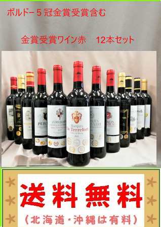 ５冠金賞含む ボルドー金賞受賞赤ワイン12本セット - ワイン