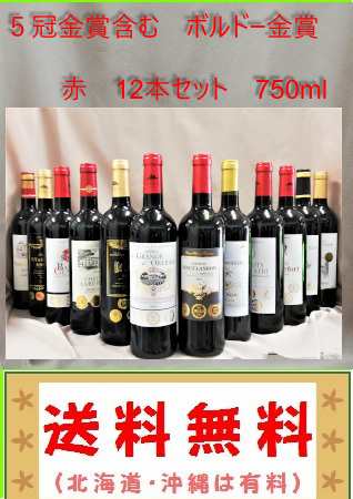 ボルドー金賞受賞赤ワイン 12本セット 750ml-