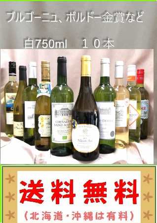 送料無料　ブルゴーニュ、オーガニック、フランス金賞など 白 10本セット （北海道、沖縄、は有料） ｜au PAY マーケット