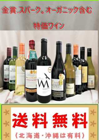 送料無料 特価ワイン 金賞ワイン6本含む、世界各国750ml 計10本