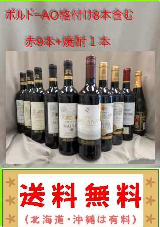 送料無料 ボルドーAO格付8本含む 赤9本 + 焼酎720ml 1本(北海道、沖縄、は有料) の通販は