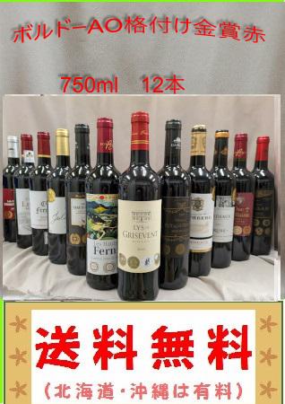 ボルドー金賞 AO格付け 赤 12本セット 750ml ボルドー金賞 AO格付け 赤