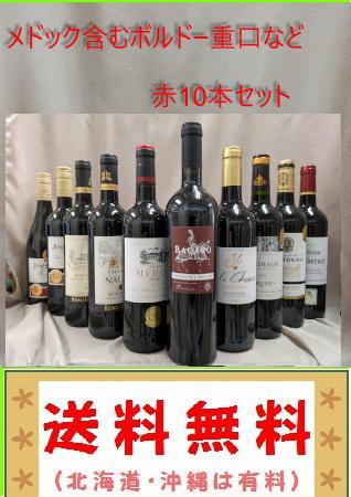 格上メドックボルドー含 フルボディミディアム金賞受賞など　赤 10本 750ml 送料無料 格上メドックボルドー含 AO格付..フルボディ金賞受賞