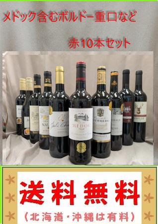 格上メドックボルドー含 フルボディ金賞受賞など　赤 10本 送料無料 格上メドックボルドー含 フルボディ金賞受賞など 赤 10本