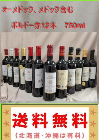 オーメドック,メドック含 ボルドー金賞などAO　赤 12本セット オーメドック含むボルドー金賞など AO 赤 12本セット