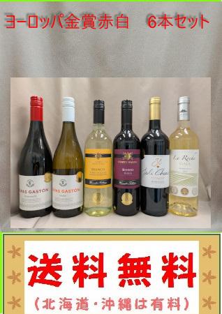 送料無料 ヨーロッパ金賞赤白　6本セット　750ml（北海道、沖縄は有料）
