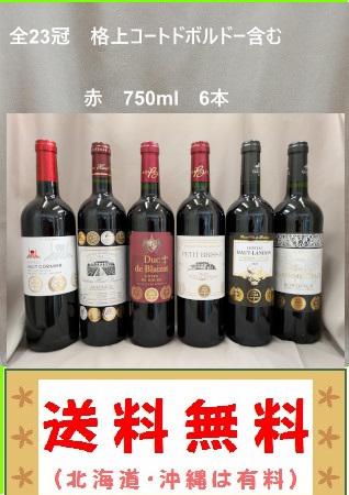 送料無料　全23冠　格上コートドボルドーおよび8冠含む全て3冠金賞受賞ワイン6本セット　750ml（北海道、沖縄、は有料）