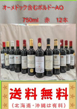 送料無料　オーメドック,メドック含むボルドー金賞などAO　赤 12本セット（北海道、沖縄、は有料）