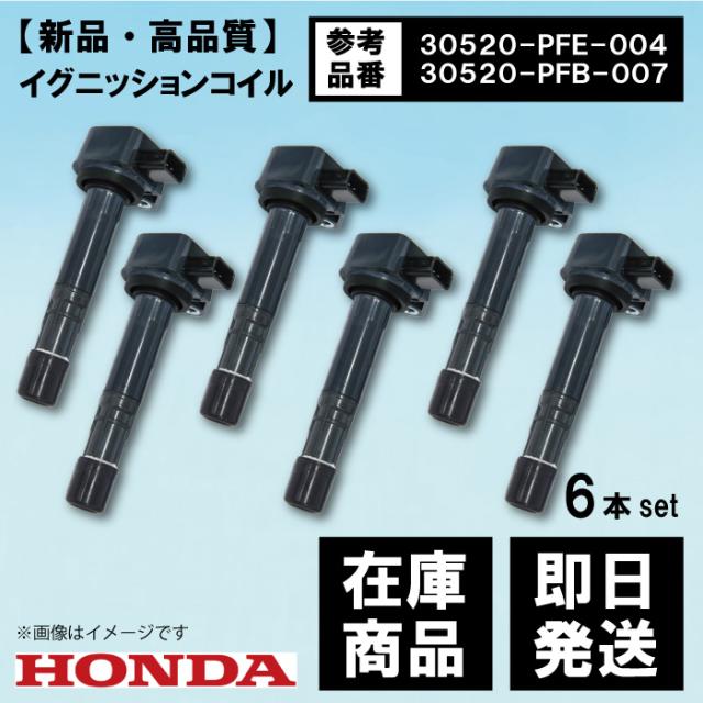 ホンダ ゼスト JE1 JE2 P07A イ グニッションコイル 6本 エンジ ン IG 点火 30520-RGA-004 WEC12-6S