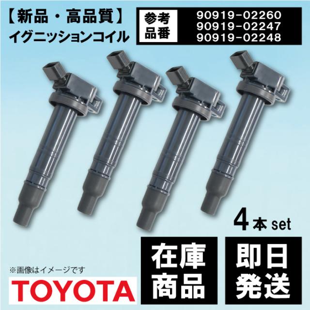 イグニッションコイ ル 4本 オーリス NZE154H NZE181H NZE184H 90919-02260 90919-02247 90919-02248 90919-C2002 90919-C2006 【EC15-4】