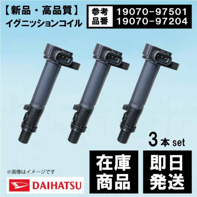 イグニッションコイル 3本入 DAUHATSU ハイゼット S320V S320W 強化モデル 19070-97501 19070-97204 【EC22-3】